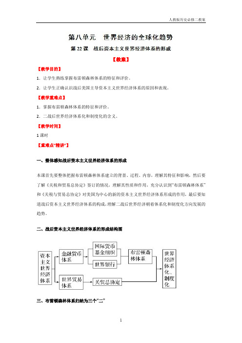 人教版历史必修二第22课《战后资本主义世界经济体系的形成》教案