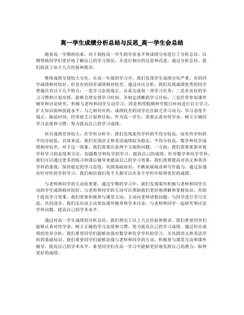 高一学生成绩分析总结与反思_高一学生会总结