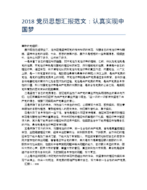 2018党员思想汇报范文:认真实现中国梦【思想汇报精品范文】