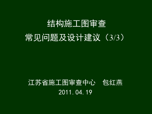 结构施工图审查常见问题及设计建议3／3 省图审中心包总精品PPT课件