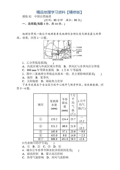 精修版高考地理(人教版)第一轮总复习全程训练:第十三章 中国地理 课练32 Word版含解析