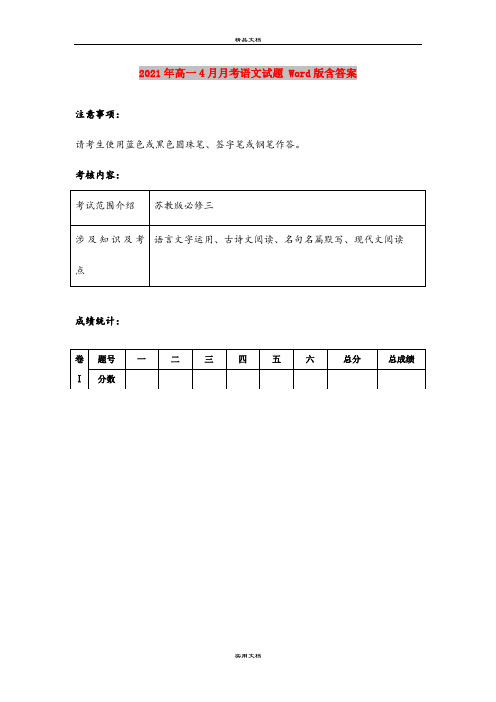 2021年高一4月月考语文试题 Word版含答案