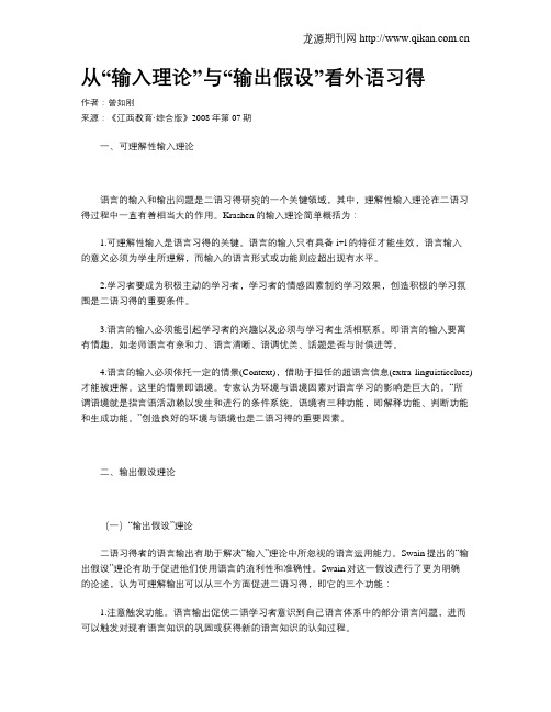 从“输入理论”与“输出假设”看外语习得