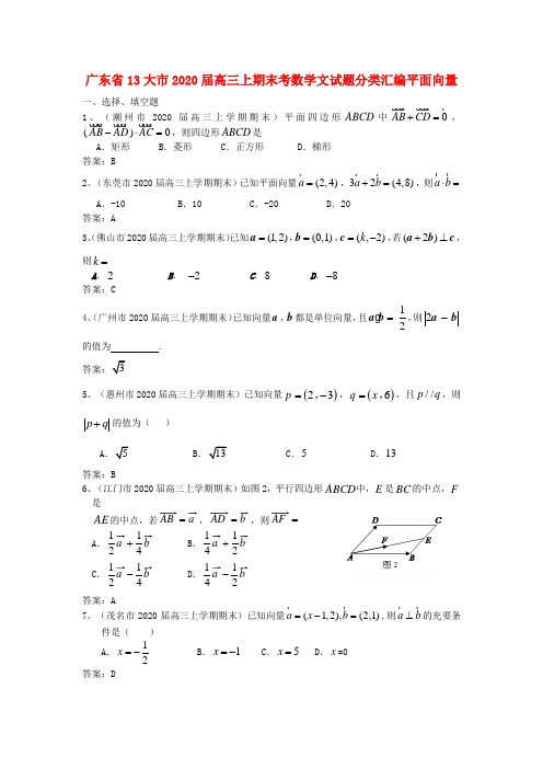 广东省13大市2020届高中数学上学期期末试题分类汇编 平面向量 文