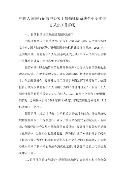 中国人民银行征信中心关于加强征信系统企业基本信息采集工作的通