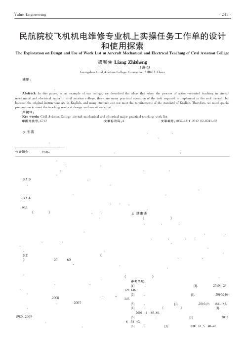民航院校飞机机电维修专业机上实操任务工作单的设计和使用探索
