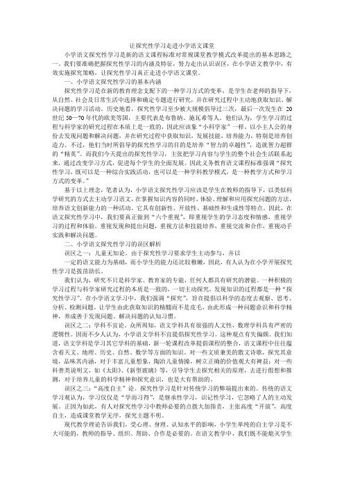 让探究性学习走进小学语文课堂