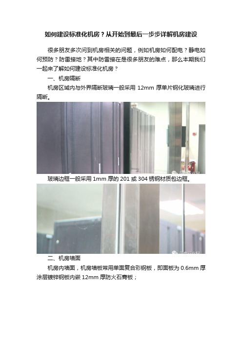 如何建设标准化机房？从开始到最后一步步详解机房建设