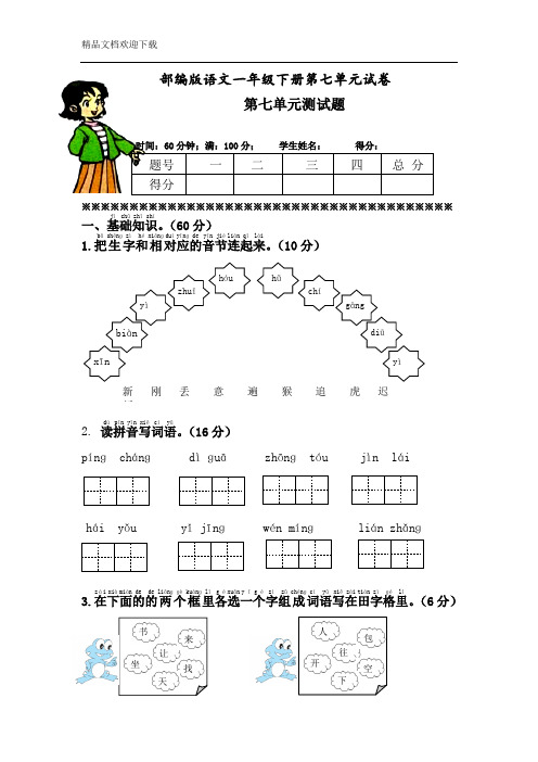 人教部编版语文一年级下册第七单元测试卷及答案