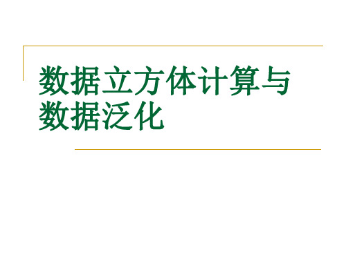 数据挖掘05数据立方体