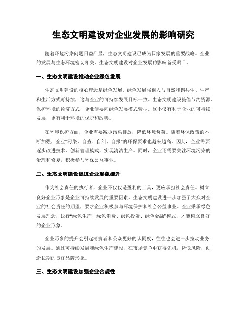 生态文明建设对企业发展的影响研究