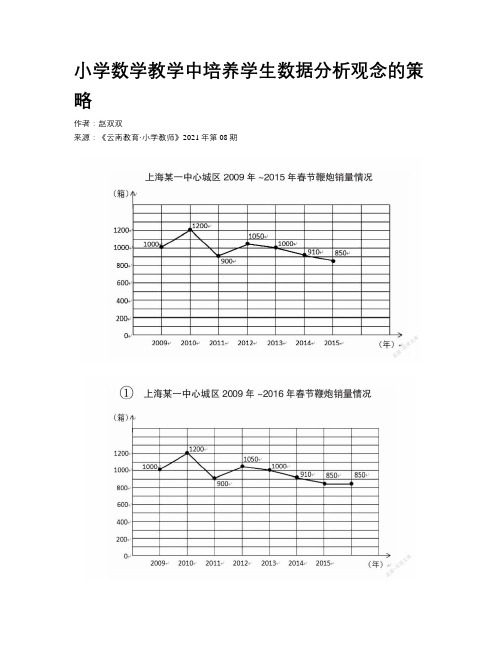 小学数学教学中培养学生数据分析观念的策略