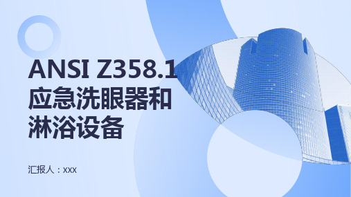 安全工程：ANSI Z358.1应急洗眼器和淋浴设备