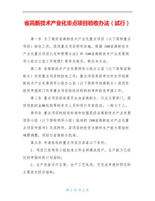 省高新技术产业化重点项目验收办法(试行)