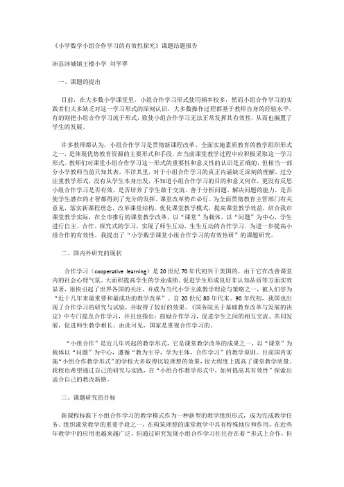 《小组合作学习有效性探究》课题结题报告.doc