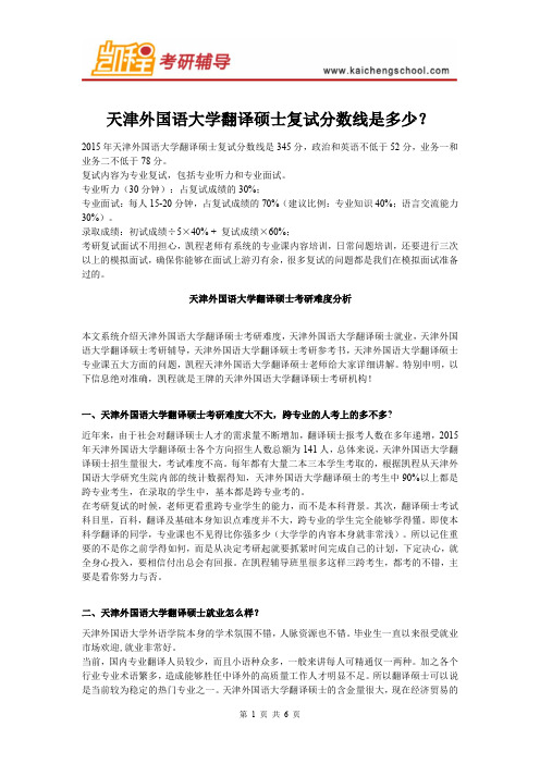 天津外国语大学翻译硕士复试分数线是多少？