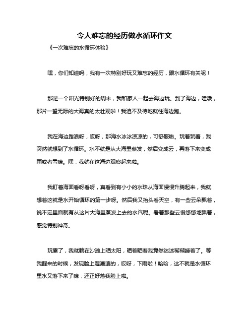 令人难忘的经历做水循环作文