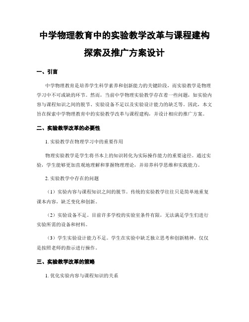 中学物理教育中的实验教学改革与课程建构探索及推广方案设计