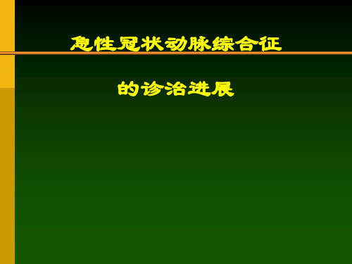 ACS急性冠脉综合医学PPT