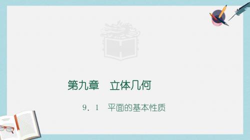 语文版中职数学基础模块下册9.1《平面的基本性质》ppt课件1