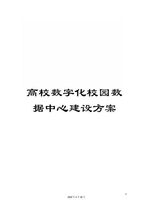 高校数字化校园数据中心建设方案