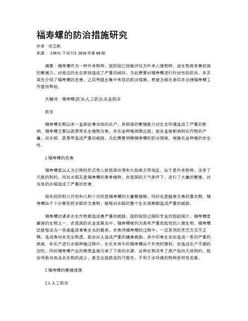 福寿螺的防治措施研究