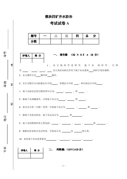 模块四矿井水文地质试卷及答案