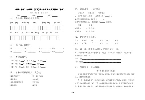 新版人教版二年级语文(下册)第一次月考试卷及答案(最新)