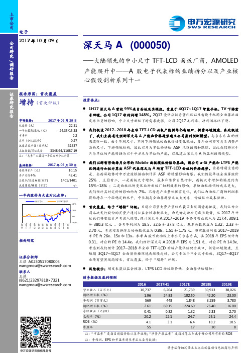 深天马A：大陆领先的中小尺寸TFT-LCD面板厂商 增持评级