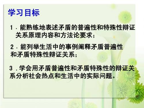 矛盾的普遍性与特殊性辩证关系2(公开课)