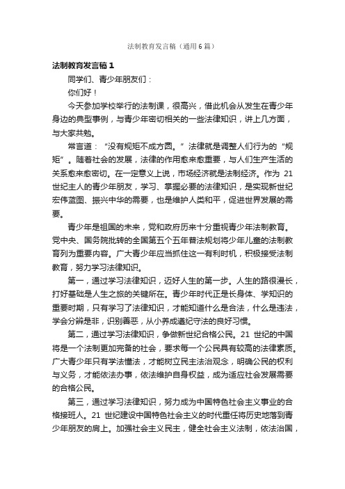 法制教育发言稿（通用6篇）