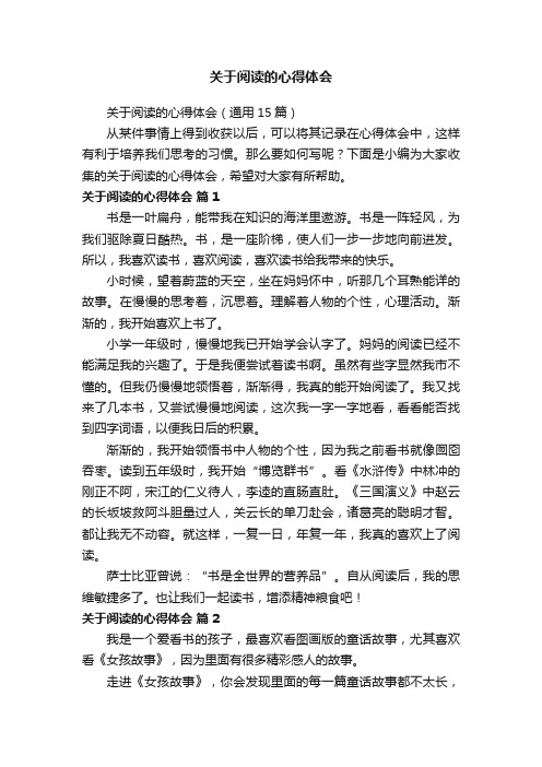 关于阅读的心得体会（通用15篇）