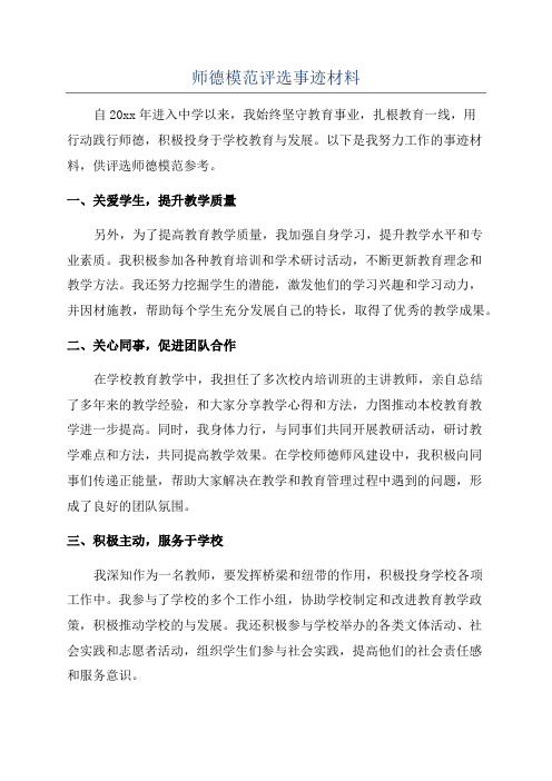 师德模范评选事迹材料