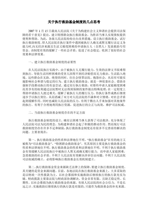 关于执行救助基金制度的几点思考