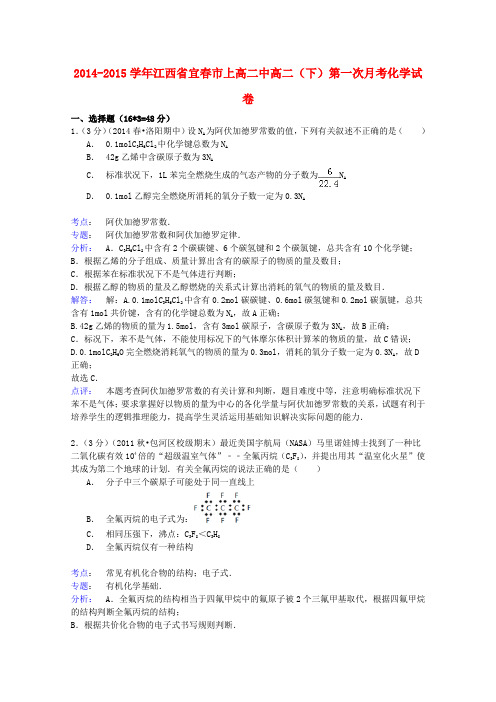 江西省宜春市上高二中高二化学下学期第一次月考试卷(含解析)