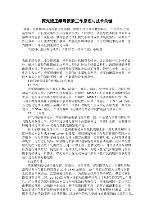 探究液压螺母锁紧工作原理与技术关键