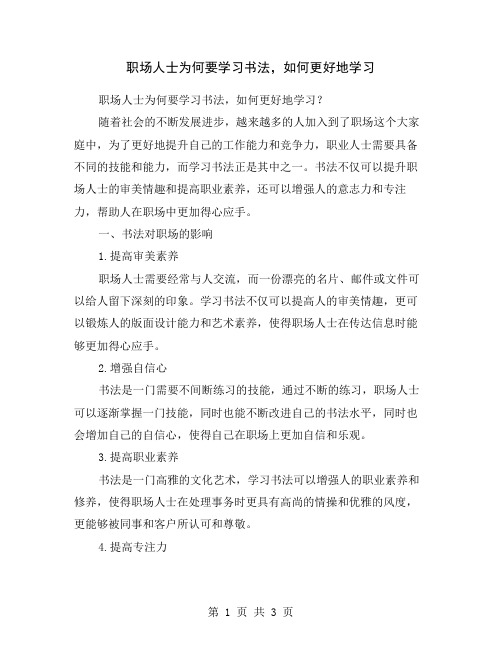 职场人士为何要学习书法,如何更好地学习