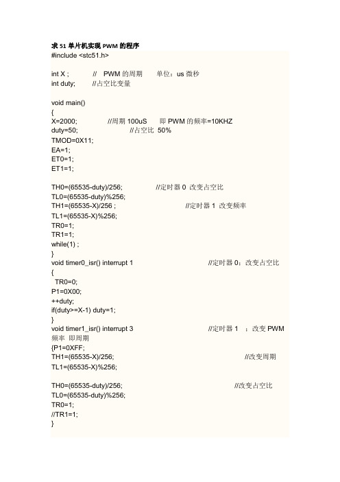 51实现PWM