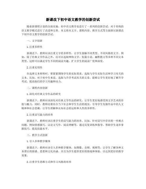 新课改下初中语文教学的创新尝试