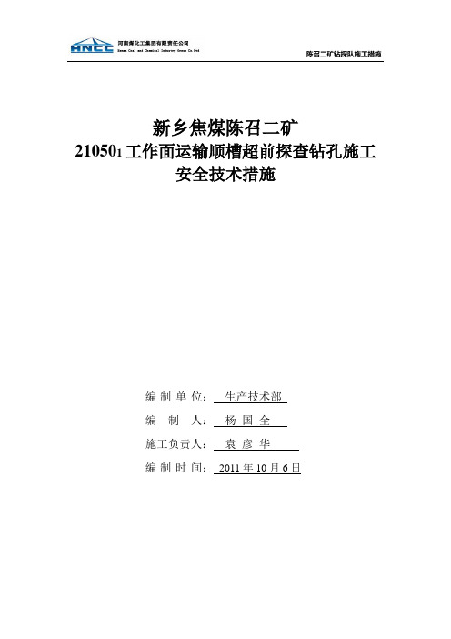 210501运输顺槽超前取煤样措施