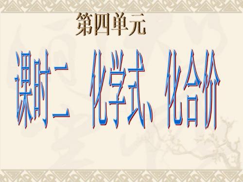 初中九年级(初三)化学  第四单元——课时二——化学式、化合价