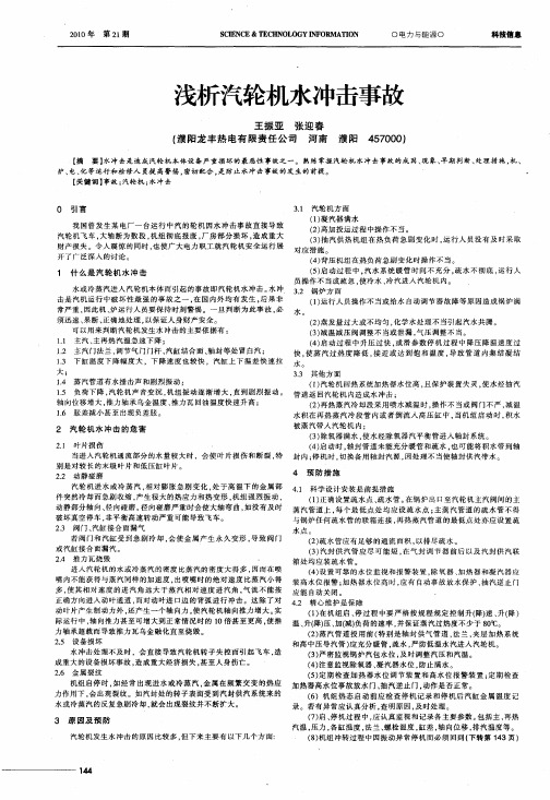 浅析汽轮机水冲击事故