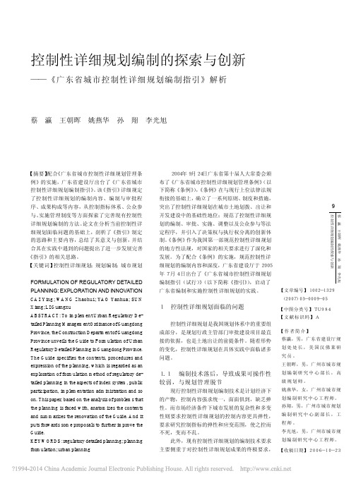 控制性详细规划编制的探索与创新__省略_城市控制性详细规划编制指引_解析_蔡瀛