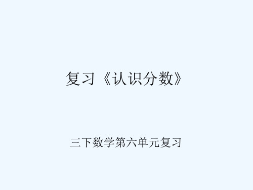 小学数学北师大课标版三年级复习“认识分数”(三下北师大版)PPT课件