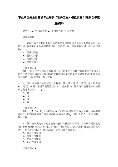 事业单位招录计算机专业知识(软件工程)模拟试卷1(题后含答案及解析)