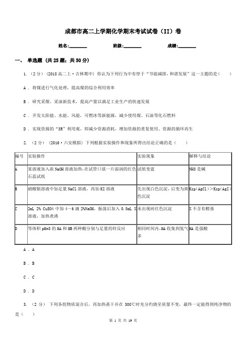 成都市高二上学期化学期末考试试卷(II)卷(测试)