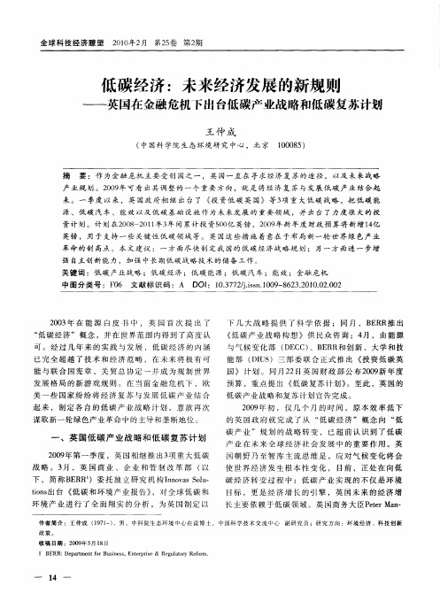 低碳经济：未来经济发展的新规则——英国在金融危机下出台低碳产业战略和低碳复苏计划