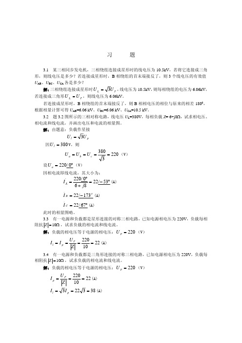 《电工与电子技术基础》三相交流电路习题解答