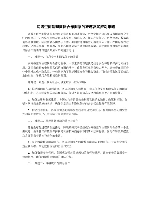 网络空间治理国际合作面临的难题及其应对策略