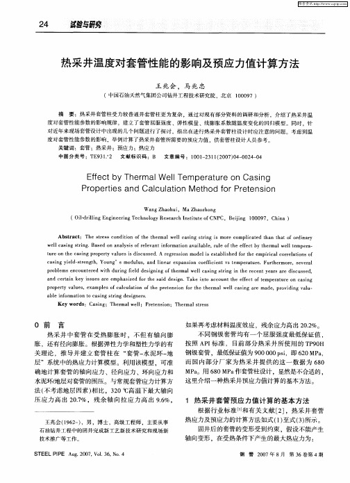 热采井温度对套管性能的影响及预应力值计算方法